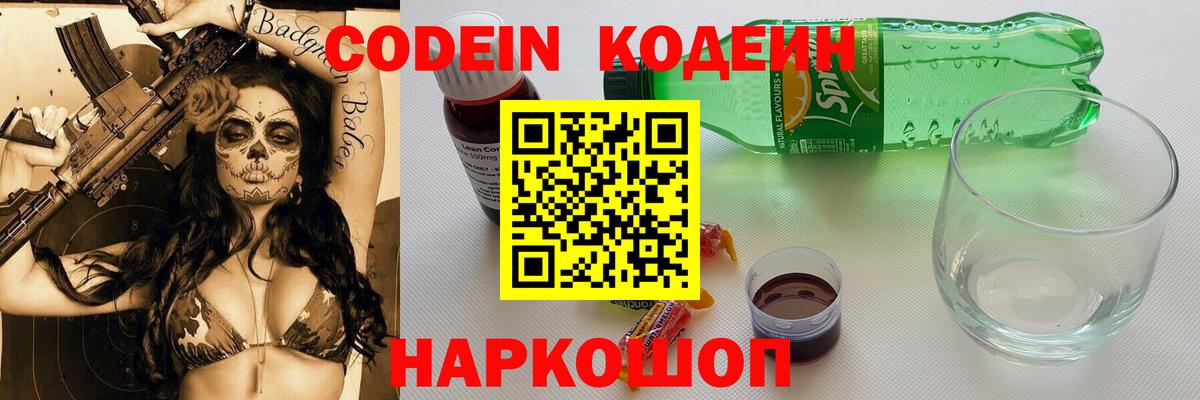 Елизово  Кодеиновый сироп Lean напиток Lean (лин)  Кодеиновый сироп Lean Purple Drank  Вход с VPN 